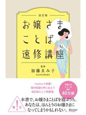 cover image of お嬢さまことば速修講座 改訂版